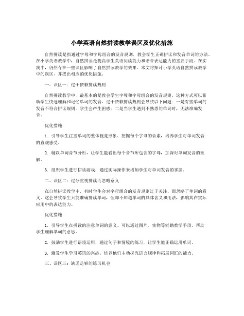 小学英语自然拼读教学误区及优化措施