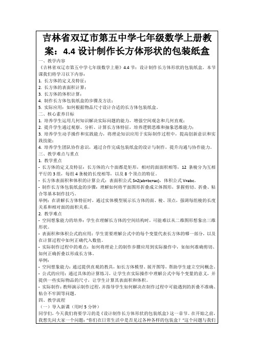 吉林省双辽市第五中学七年级数学上册教案：4.4设计制作长方体形状的包装纸盒