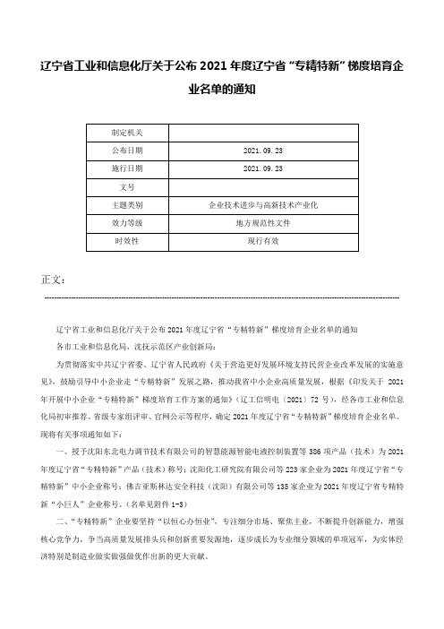 辽宁省工业和信息化厅关于公布2021年度辽宁省“专精特新”梯度培育企业名单的通知-