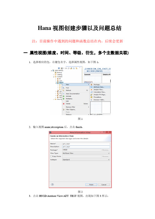 Hana视图创建_问题_函数