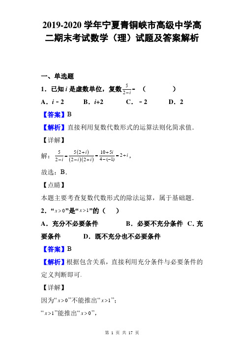 2019-2020学年宁夏青铜峡市高级中学高二期末考试数学(理)试题及答案解析