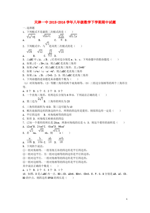 天津市一中2015_2016学年八年级数学下学期期中试题(含解析)新人教版