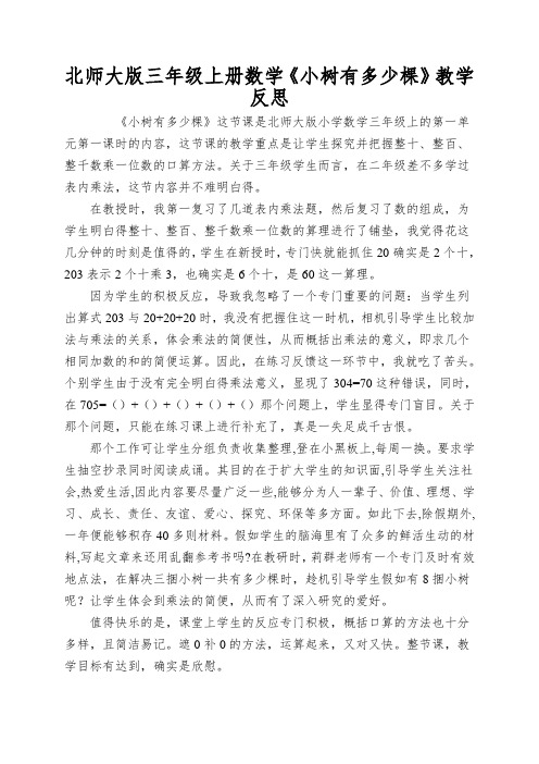 北师大版三年级上册数学《小树有多少棵》教学反思