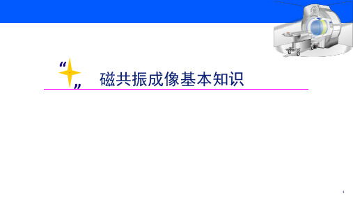 MRI基本知识