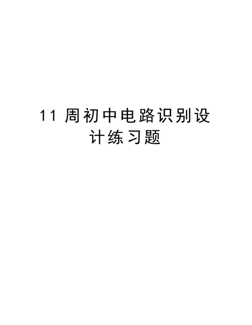 最新11周初中电路识别设计练习题汇总