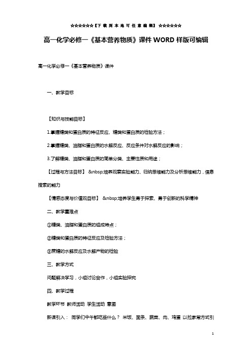 高一化学必修一《基本营养物质》课件WORD样版可编辑