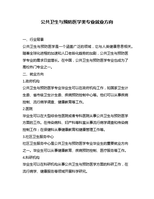 公共卫生与预防医学类专业就业方向