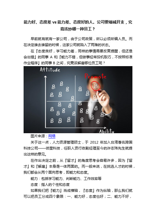 能力好、态度差vs能力差、态度好的人。公司要缩减开支，究竟该炒哪一种员工？