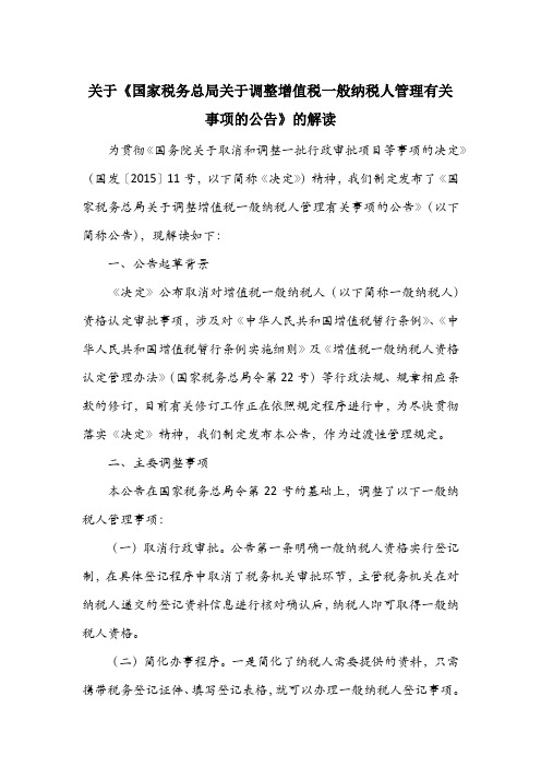 关于《国家税务总局关于调整增值税一般纳税人管理有关事项的公告》的解读
