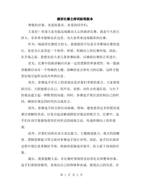 演讲比赛主持词标准版本