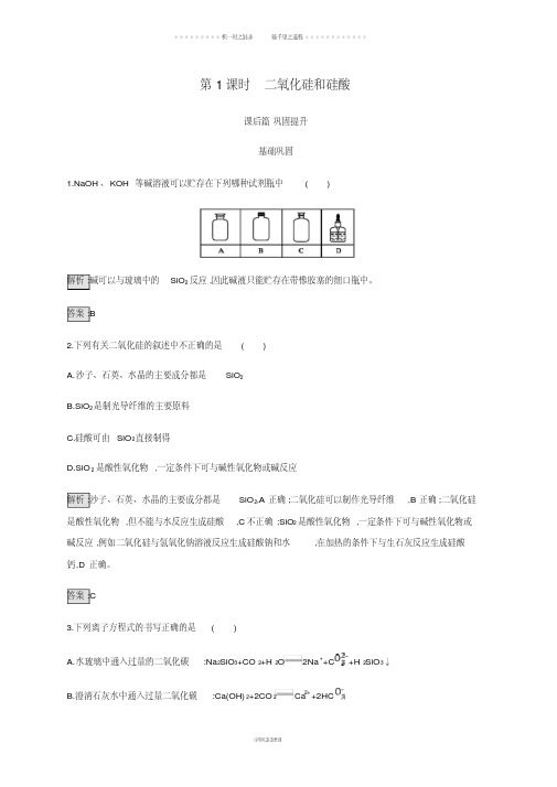 高中化学第四章非金属及其化合物4.1.1二氧化硅和硅酸同步练习新人教版必修16