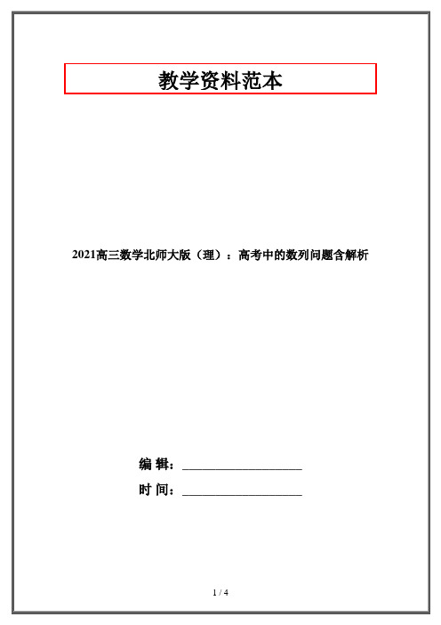 2021高三数学北师大版(理)：高考中的数列问题含解析