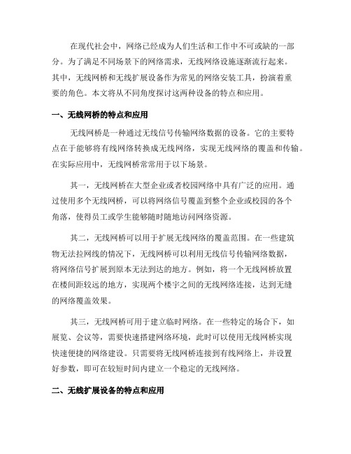 了解网络安装中的无线网桥和无线扩展设备(十)