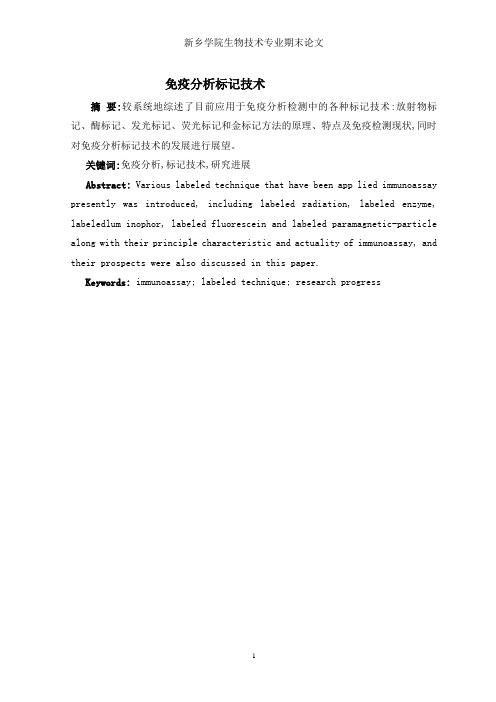 免疫分析标记技术