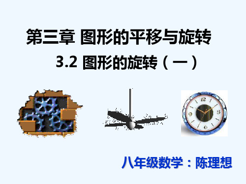 数学北师大版八年级下册3.2图形的旋转(一)