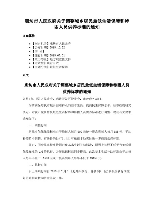 廊坊市人民政府关于调整城乡居民最低生活保障和特困人员供养标准的通知