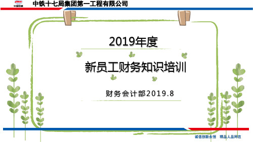 2019年度财务基础知识讲解.