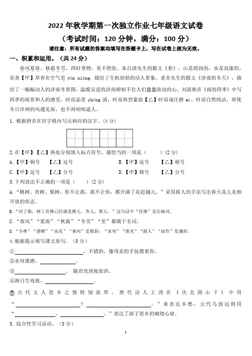 2022年七年级上册语文秋学期第一次独立作业月考试卷