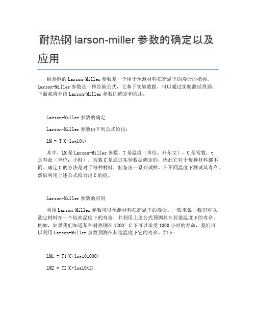 耐热钢larson-miller参数的确定以及应用