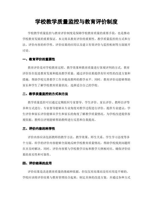 学校教学质量监控与教育评价制度