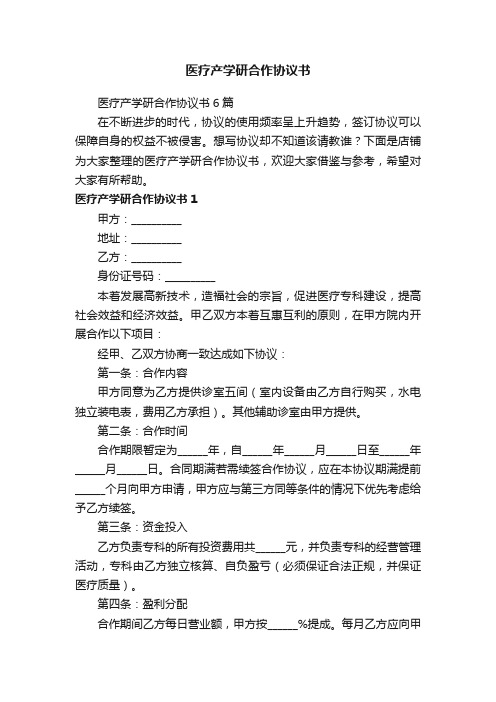 医疗产学研合作协议书