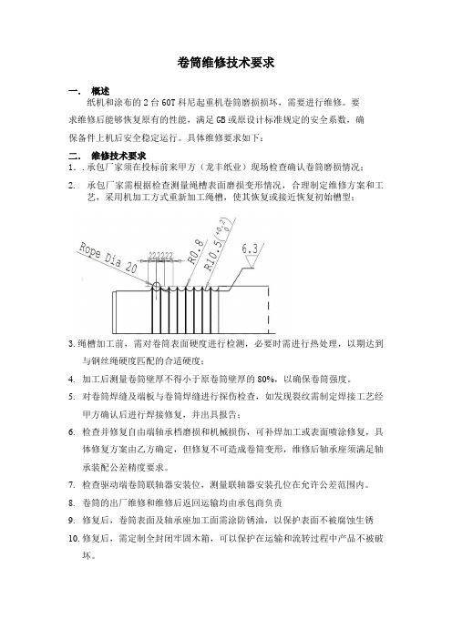 卷筒维修技术要求