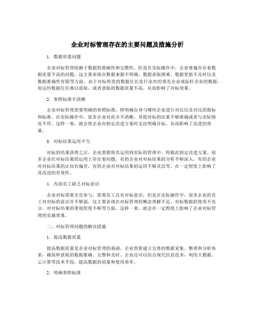 企业对标管理存在的主要问题及措施分析