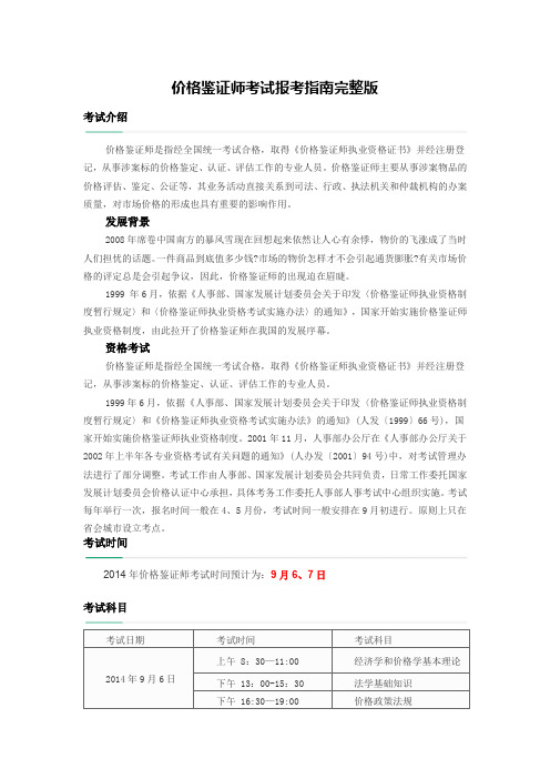 价格鉴证师考试报考指南完整版