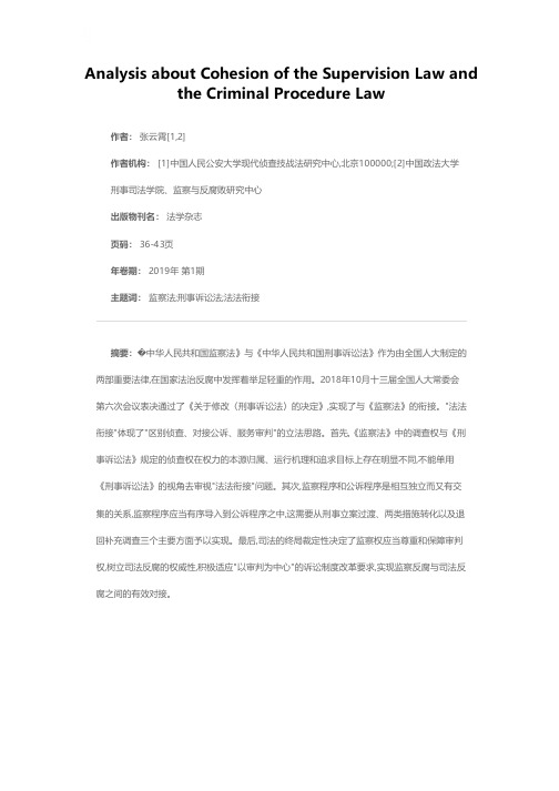 《监察法》与《刑事诉讼法》衔接探析