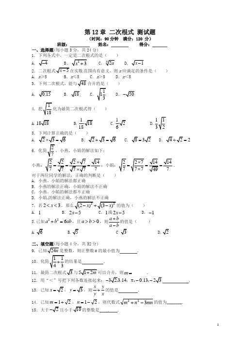 苏科版数学八年级下《第12章二次根式》单元测试题有答案