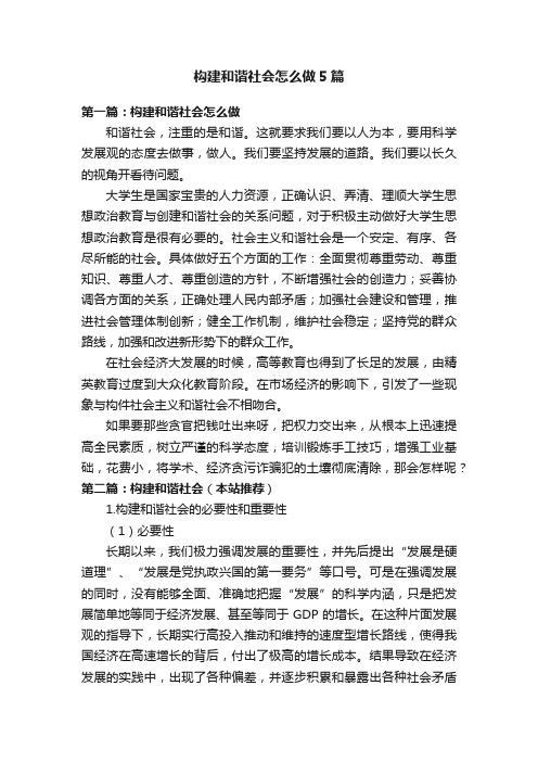 构建和谐社会怎么做5篇