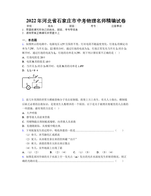 2022年河北省石家庄市中考物理名师精编试卷附解析