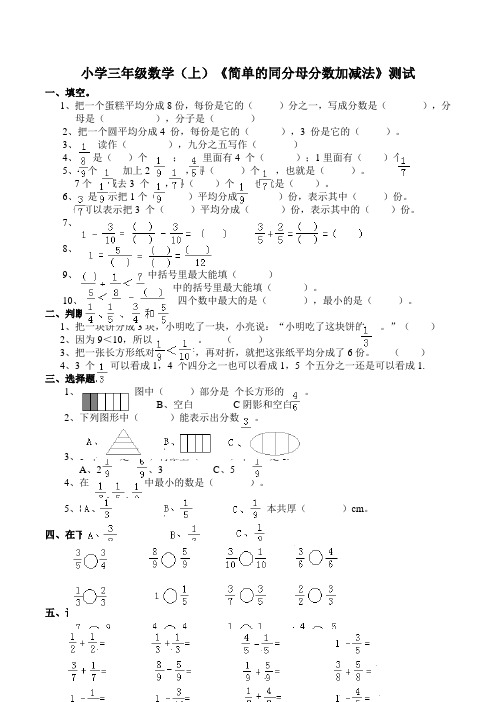 西师版小学数学三年级数学上册：《简单的同分母分数加减法》测试