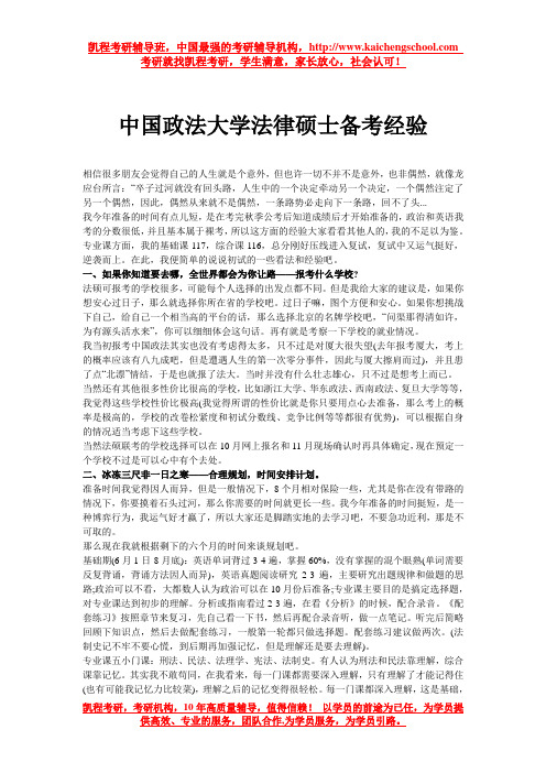 中国政法大学法律硕士备考经验