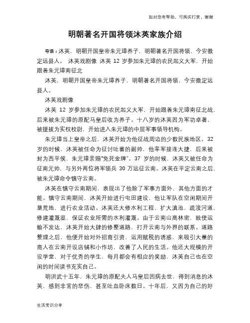 历史趣谈：明朝著名开国将领沐英家族介绍