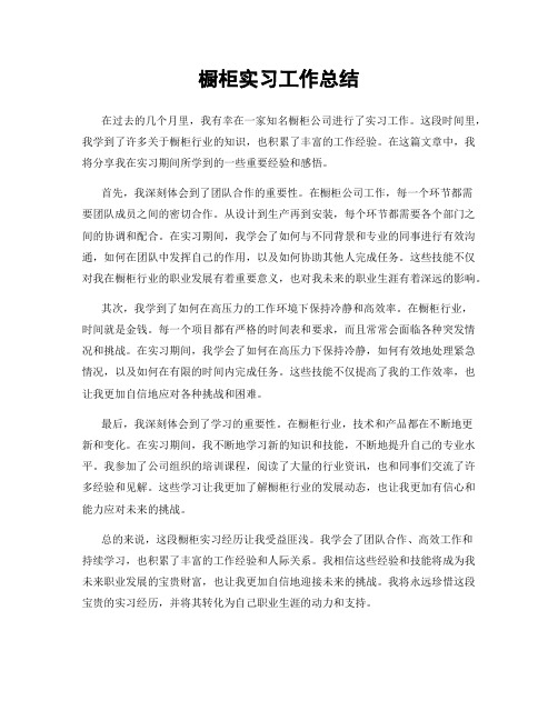 橱柜实习工作总结