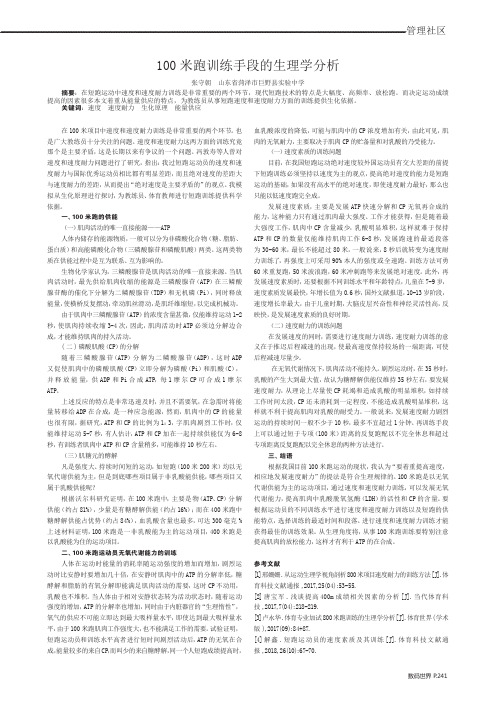 100米跑训练手段的生理学分析