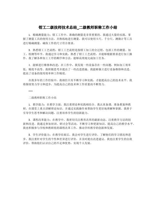 钳工二级技师技术总结_二级教师职称工作小结