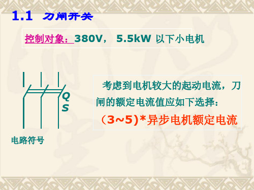 电气控制回路基础讲解