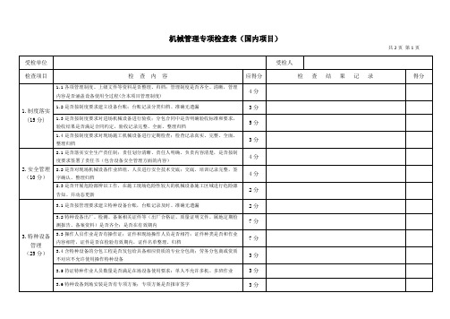 机械设备专项检查表