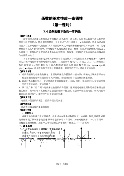 高中数学必修一 函数的基本性质—奇偶性(第一课时)