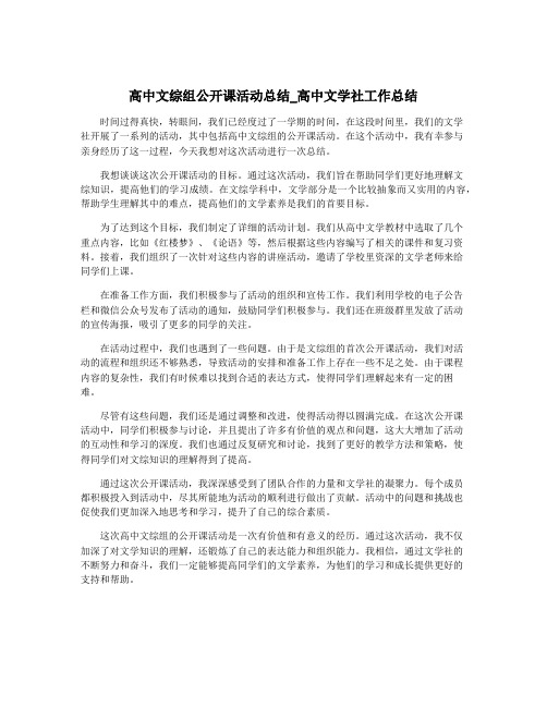 高中文综组公开课活动总结_高中文学社工作总结