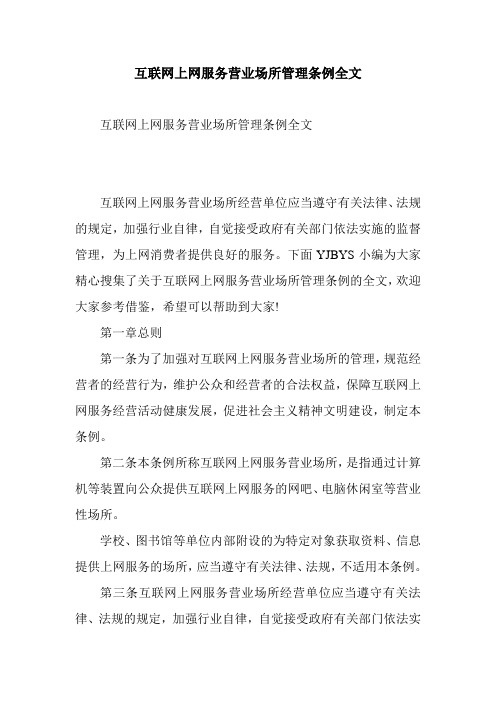 互联网上网服务营业场所管理条例全文