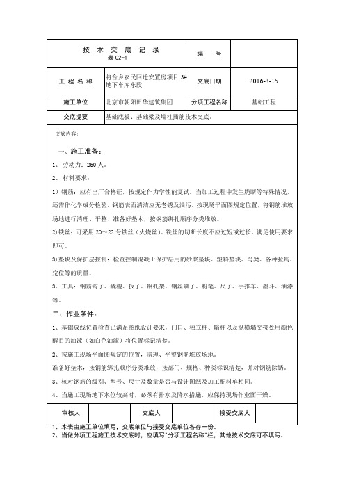 基础底板、梁钢筋绑扎技术交底 (地下车库)