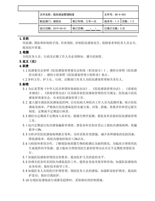 医院感染管理制度(JCI评审版本)