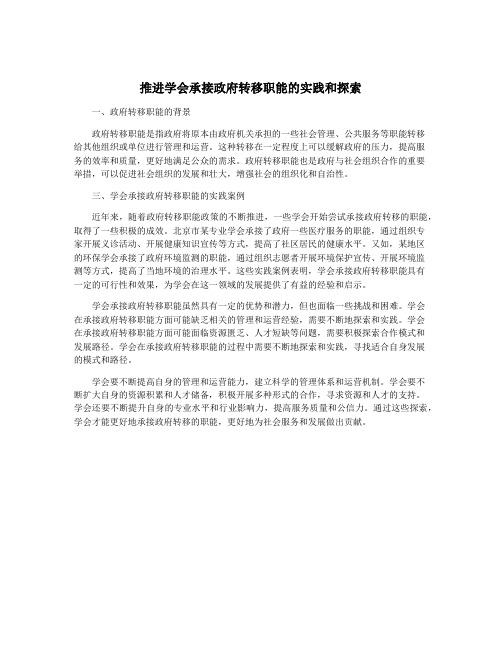 推进学会承接政府转移职能的实践和探索