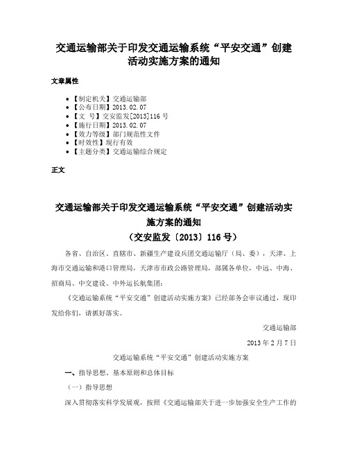 交通运输部关于印发交通运输系统“平安交通”创建活动实施方案的通知