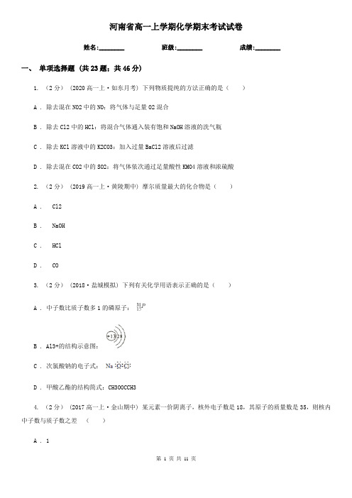 河南省高一上学期化学期末考试试卷