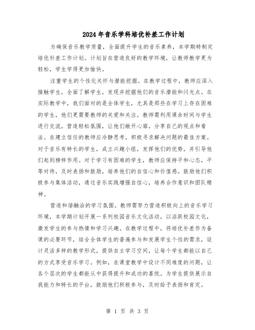 2024年音乐学科培优补差工作计划（二篇）