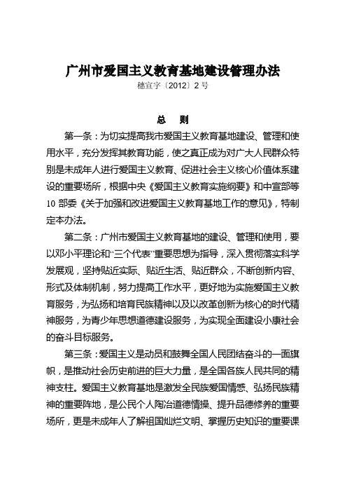 广州市爱国主义教育基地建设管理办法穗宣字(2012)2号